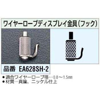 ワイヤーロープディスプレイ金具 エスコ