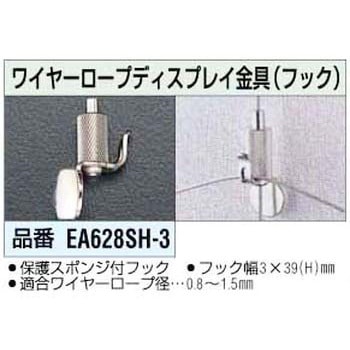 ワイヤーロープディスプレイ金具 エスコ