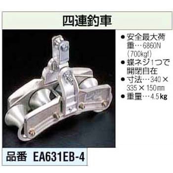 四連釣車 エスコ