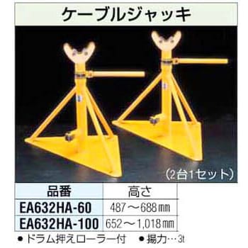 ケーブルジャッキセット エスコ 建築ジャッキ 【通販モノタロウ】