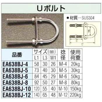 EA638BJ-5 M5x 73mm ステンレス製 Uボルト エスコ ねじ長さ40mm 1個