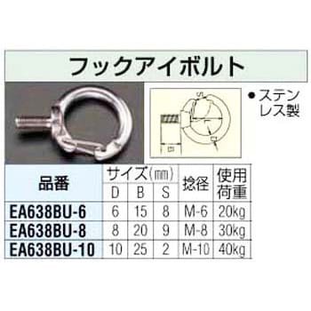 EA638BU-8 30kg用 フックアイボルト エスコ ねじ径M8mm EA638BU-8