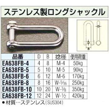 4.0mm ステンレス製ロングシャックル エスコ