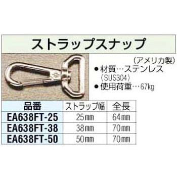 50mm用 ストラップスナップ エスコ