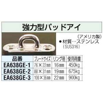 EA638GE-1 16.0mm 強力型 パッドアイ エスコ 荷重450kg - 【通販