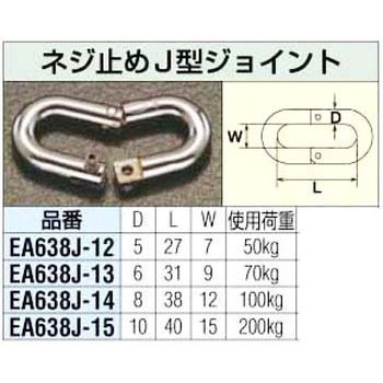 5mm ネジ止め J型ジョイント エスコ