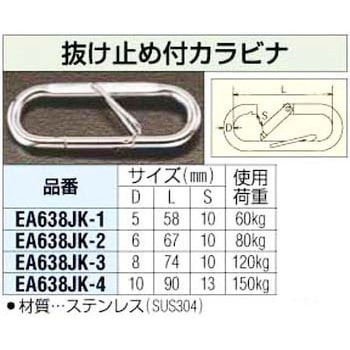 6.0x 67mm 抜け止付 カラビナ エスコ