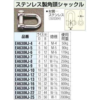 EA638KJ-19 19mm ステンレス製 角頭 シャックル 1個 エスコ 【通販