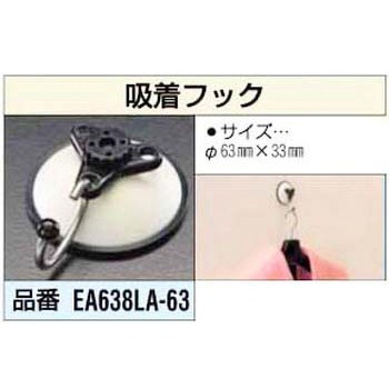63mm 吸着フック エスコ