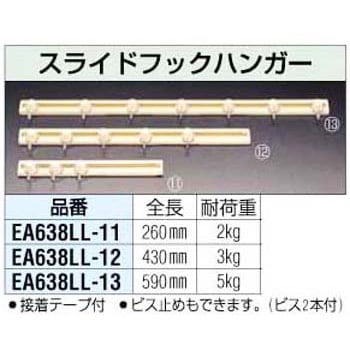 EA638LL-11 260mm スライドフックハンガー エスコ 1個 EA638LL-11