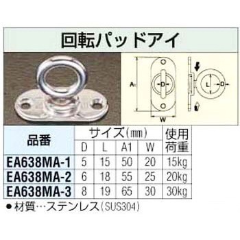 6mm 回転パッドアイ - エスコ
