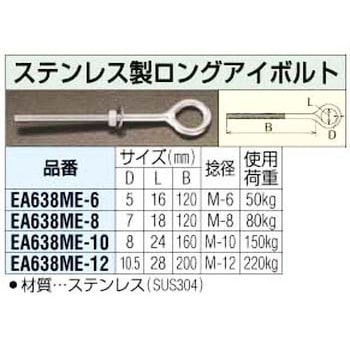 M8x120mm ステンレス製 ロングアイボルト エスコ