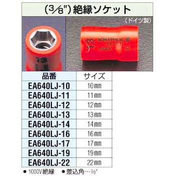 3/8sqx19mm 絶縁ソケット エスコ