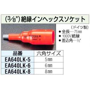 3/8sqx6mm 絶縁[INHEX]ソケット エスコ