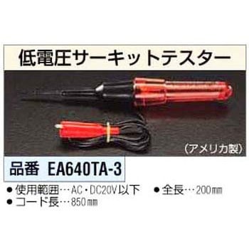 低電圧サーキットテスター エスコ