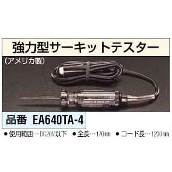 強力型サーキットテスター エスコ