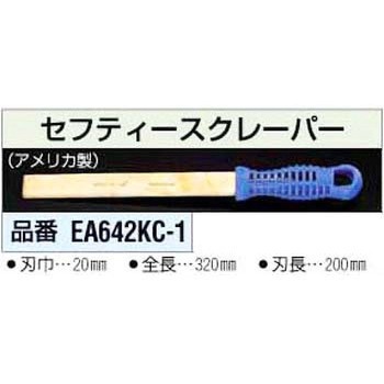 20x320mm [ノンスパーク]スクレーパー エスコ