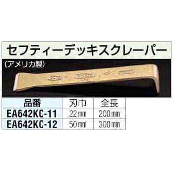EA642KC-12 50x300mm [ノンスパーク]デッキスクレーパー 1個 エスコ
