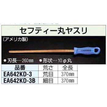 EA642KD-3B 260mm [ノンスパーク]丸ヤスリ[細目] 1個 エスコ 【通販