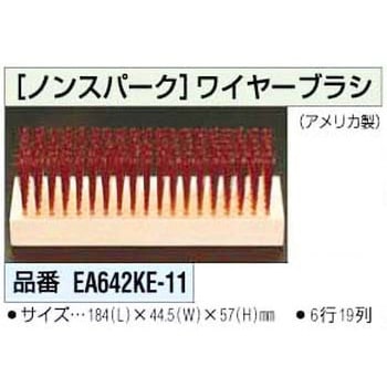 エスコ 184x44.5mmワイヤーブラシ(ノンスパーキング) EA642KE-11