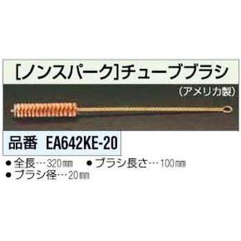20 x320mm [ノンスパーク] チューブブラシ エスコ