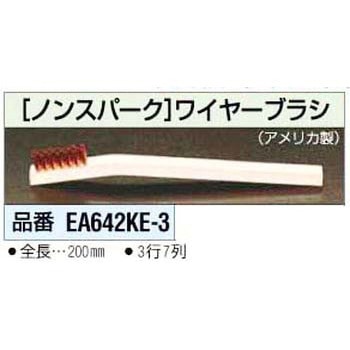 12.7x200mm [ノンスパーク] ワイヤーブラシ エスコ
