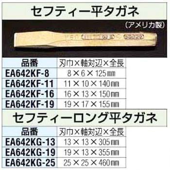 EA642KF-16 16x150mm [ノンスパーク]平タガネ 1個 エスコ 【通販モノタロウ】
