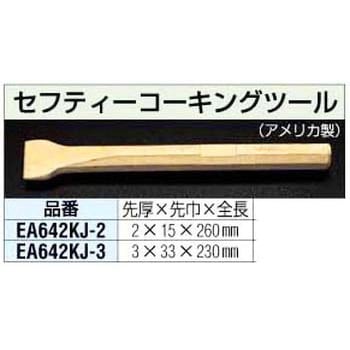 EA642KJ-2 15x260mm [ノンスパーク]コーキングツール 1個 エスコ