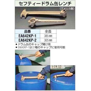 EA642KP-2 305mm [ノンスパーク]ドラム缶レンチ 1個 エスコ 【通販