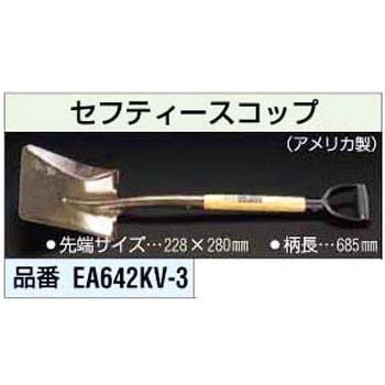 [ノンスパーク]スコップ - エスコ
