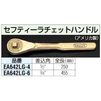 エスコ 3/4sqラチェットハンドル ノンスパーキング EA642LG-6 (78-0457