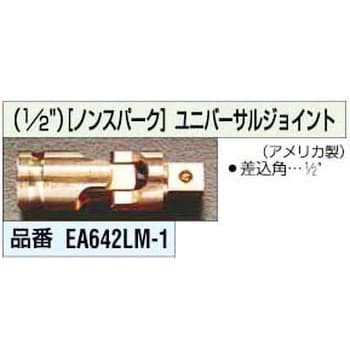 エスコ 1/2Sq[ノンスパーク]ユニバーサルジョイント EA642LM-1-