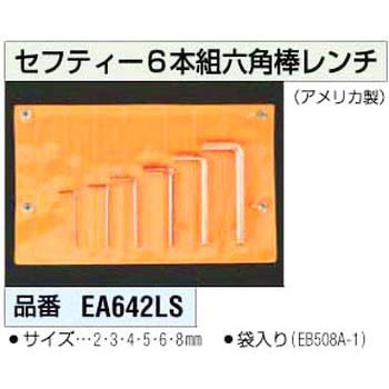 [ノンスパーク]六角棒レンチ [ミリ] エスコ