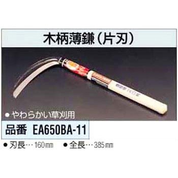 木柄薄鎌(片刃) エスコ