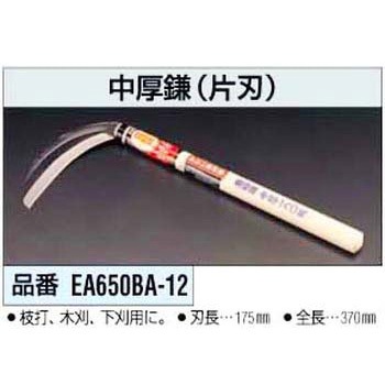 中厚鎌(片刃) エスコ