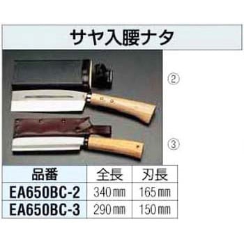 EA650BC-2 340mm[刃長165mm]サヤ入腰ナタ 1個 エスコ 【通販モノタロウ】