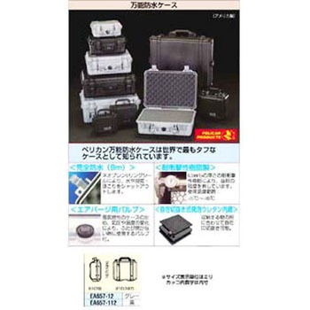 [188x120x78mm内]万能防水ケース エスコ