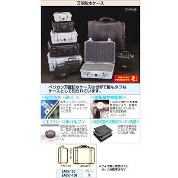 [450x295x150mm内]万能防水ケース エスコ