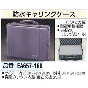 [550x425x200mm内]万能防水ケース エスコ