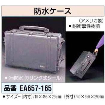 [710x455x265mm内]万能防水ケース エスコ