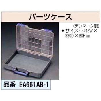 パーツケース エスコ