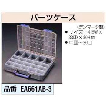 パーツケース エスコ