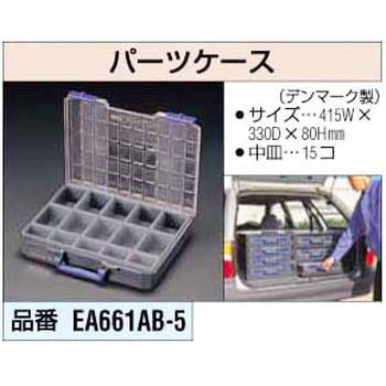 パーツケース エスコ