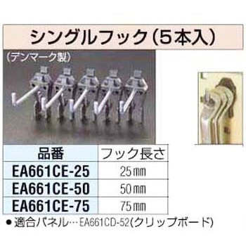 75mm シングルフック エスコ