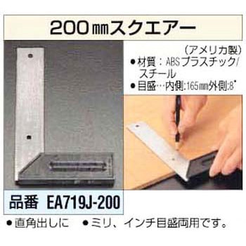 200mm スクェアー - エスコ