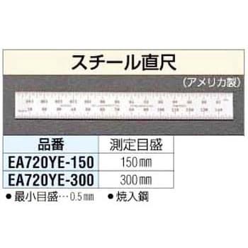 EA720YE-300 300mm スティール直尺 1枚 エスコ 【通販モノタロウ】