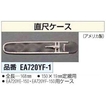 EA720YF-1 150mm 直尺ケース 1枚 エスコ 【通販モノタロウ】