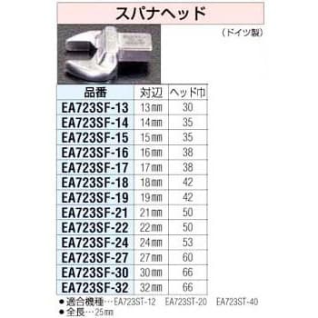 EA723SF-13 13mm スパナヘッド 1個 エスコ 【通販サイトMonotaRO】