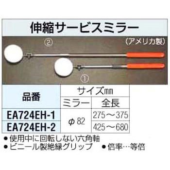 82mm[275-375] 伸縮 サービスミラー エスコ