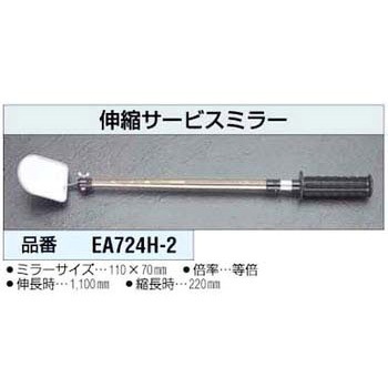 70x110mm[220-1100]伸縮サービスミラー エスコ